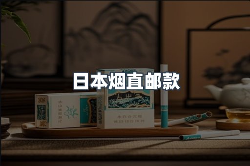 日本烟直邮款